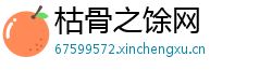 枯骨之馀网